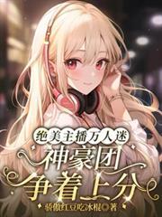絕美主播萬人迷，神豪團爭著上分