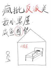 瘋批反派關我小黑屋，鹹魚圓夢