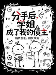 分手後，學姐成了我的債主