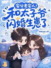 安分老實人！和太子爺閃婚生崽了