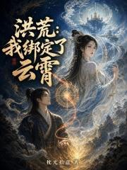 洪荒：我綁定了雲霄