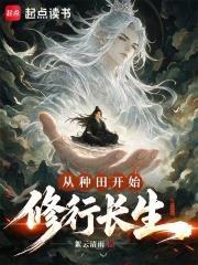 從種田開始修行長生