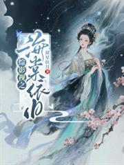 綜影視之海棠依舊