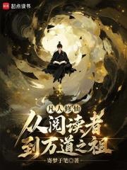 凡人登仙，從閱讀者到萬道之祖