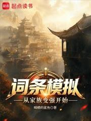 詞條模擬從家族變強開始