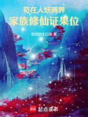 苟在人妖兩界，家族修仙證果位