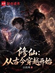 修仙：從古今穿越開始