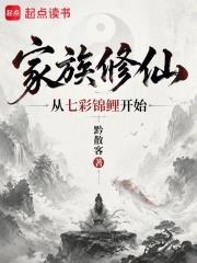 家族修仙：從七彩錦鯉開始
