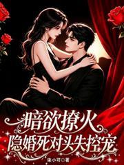 暗欲撩火：隱婚死對頭失控寵