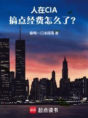 人在CIA，搞點經費怎麼了？