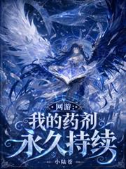 網遊：我的藥劑永久持續