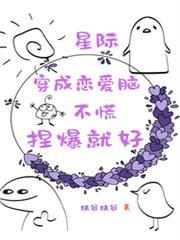 穿成戀愛腦，不慌，捏爆就好