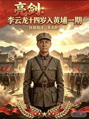 亮劍：李雲龍十四歲入黃埔一期