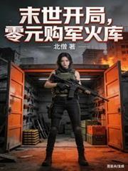 末世開局，零元購軍火庫
