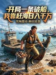 開局一條破船，我靠趕海日入千萬