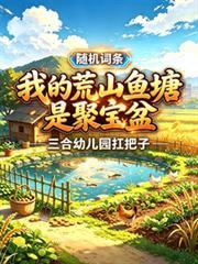 隨機詞條，我的荒山魚塘是聚寶盆