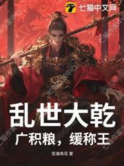 亂世大乾：廣積糧，緩稱王