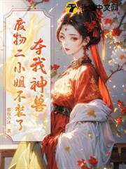 奪我神獸？廢物二小姐不裝了