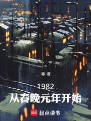 1982：從春晚元年開始