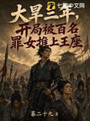 大旱三年，開局被百名罪女推上王座