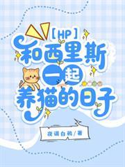 【HP】和西里斯一起養貓的日子