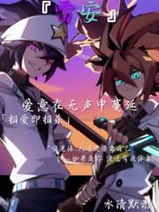【雷安】愛意在無聲中蔓延