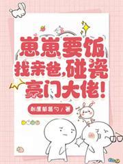 崽崽要飯找親爸，碰瓷豪門大佬！
