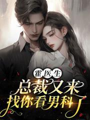 霍醫生，總裁又來找你看男科了