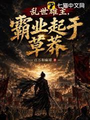 亂世雄主，霸業起於草莽
