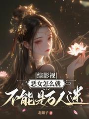 綜影視：惡女怎麼就不能是萬人迷