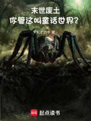 末世廢土，你管這叫童話世界？