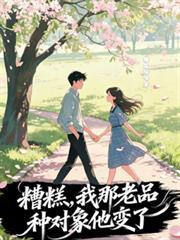 糟糕，我那老品種對象他變了