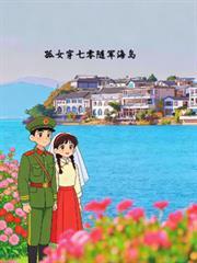 孤女穿七零隨軍海島