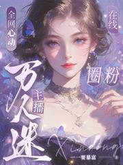 全網心動：萬人迷主播在線圈粉