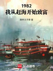 1982：我從趕海開始致富