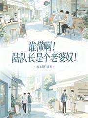 誰懂啊！陸隊長是個老婆奴！