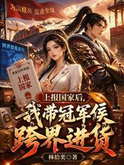 上報國家後，我帶冠軍侯跨界進貨