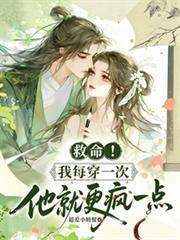 救命！我每穿一次，他就更瘋一點