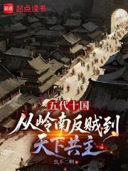 五代十國：從嶺南反賊到天下共主
