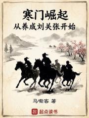寒門崛起，從養成劉關張開始