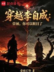 穿越李自成：崇禎，你可以瞑目了