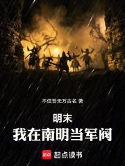 明末：我在南明當軍閥
