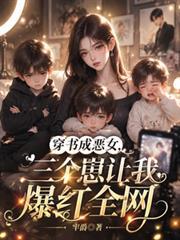 穿書成惡女，三個崽讓我爆紅全網