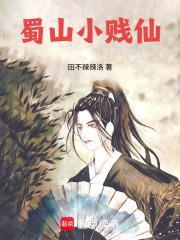 蜀山小賤仙