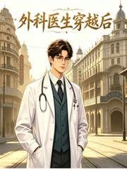 外科醫生穿越後