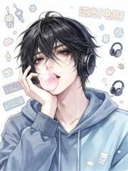 逆光【電競】