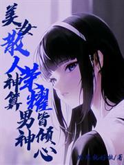 美女散人神算，榮耀男神皆傾心