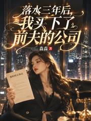 假死三年，我帶神秘資產成了前夫