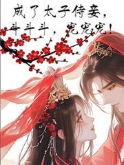 成了太子侍妾，鬥鬥斗，寵寵寵！