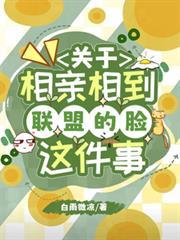 關於相親相到聯盟的臉這件事